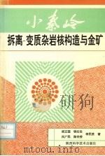 小秦岭拆离-变质杂岩核构造与金矿（1994 PDF版）