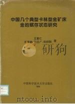 中国几个典型卡林型金矿床金的赋存状态研究（1994 PDF版）