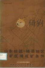 山东招远-掖县地区金矿区域成矿条件（1988 PDF版）