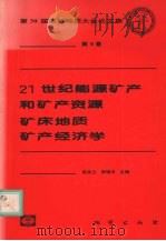 21世纪能源矿产和矿产资源  矿床地质  矿产经济学（1999 PDF版）