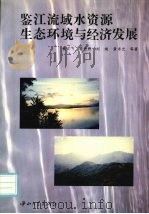 鉴江流域水资源生态环境与经济发展 1995 PDF电子版封面 7306009427 董汉飞,骆世明,刘琦等著