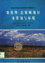 柴窝堡-达坂城地区水资源与环境 1989 PDF电子版封面 7030012518 施雅凤,曲耀光等编著