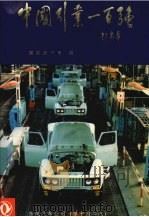 中国行业一百强  1992   1992  PDF电子版封面  7503708832  国家统计局编 