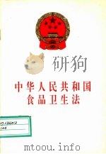 中华人民共和国食品卫生法 1995 PDF电子版封面 7503617748 法律出版社编