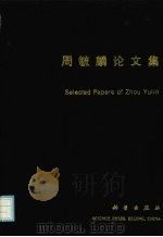 周毓麟论文集（1992 PDF版）