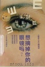 想摘掉你的眼镜吗（1994 PDF版）