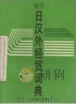 袖珍日汉外经贸词典 1995 PDF电子版封面 7542809067 上海对外贸易学院日语教研室编