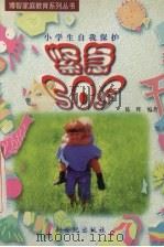紧急SOS 小学生自我保护 1998 PDF电子版封面 754051650X 陈晖编著