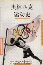奥林匹克运动史 1999 PDF电子版封面 7533831977 (法)弗朗索瓦兹·伊妮藏著;冯恭己译