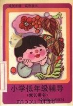 小学低年级辅导  家长用书（1992 PDF版）