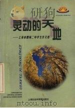 灵动的天地 上海市曹杨二中学生作文选 1999 PDF电子版封面 7806186077 王伟娟主编