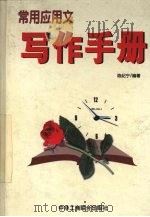 常用应用文写作手册（1999 PDF版）