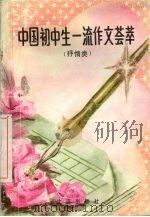 中国初中生一流作文荟萃 抒情类 1993 PDF电子版封面 7805556695 秋石主编