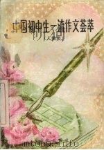 中国初中生一流作文荟萃  人物类（1993 PDF版）