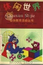 休闲世界（1993 PDF版）