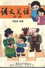 语文笑话  第2集（1996 PDF版）