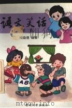语文笑话  第3集（1996 PDF版）