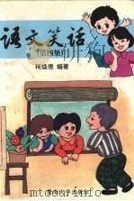 语文笑话 第4集 1996 PDF电子版封面 7810295276 柯焕德编著