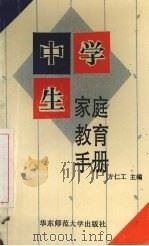 中学生家庭教育手册（1995 PDF版）