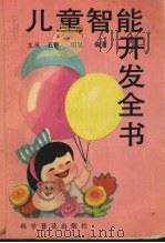 儿童智能开发全书 1992 PDF电子版封面 7110022552 文丛等编著