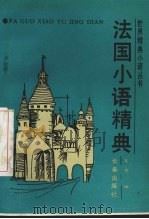 法国小语精典（1993 PDF版）