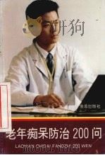 老年痴呆防治200问 1993 PDF电子版封面 7800227464 谢雁鸣,崔玲,陈楷等编著