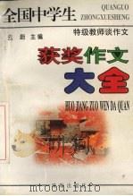 特级教师谈作文中学生获奖作文大全（1995 PDF版）