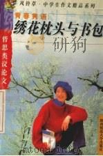 绣花枕头与书包（1999 PDF版）