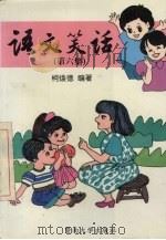 语文笑话  第6集（1996 PDF版）