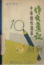 《作文通讯》十年佳作选萃  1979-1989（1989 PDF版）