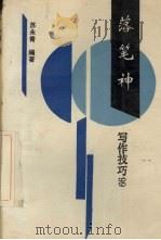落笔神 写作技巧99 1991 PDF电子版封面 7206013929 苏永青编著