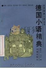 德国小语精典（1993 PDF版）