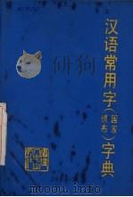 汉语常用字 国家颁布 字典 1989 PDF电子版封面 7211007982 周长楫编著