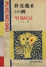 扑克魔术100例（1990 PDF版）