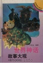 世界神话故事大观（1993 PDF版）