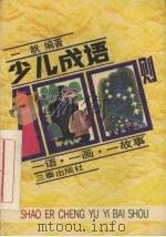 少儿成语一百则（1990 PDF版）