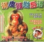 调皮猴歇后语（1999 PDF版）