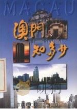 澳门知多少（1998 PDF版）