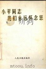 小平同志，我们永远怀念您（1997 PDF版）