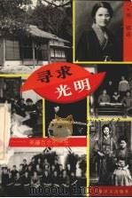 寻求光明  斋藤百合的一生（1994 PDF版）