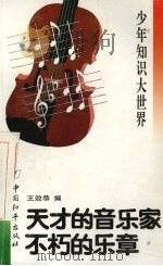 天才的音乐家  不朽的乐章（1993 PDF版）