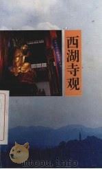 西湖寺观 1992 PDF电子版封面 7805361614 洪尚之,阮浩耕编著