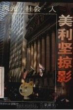 美利坚掠影  风光·社会·人（1993 PDF版）