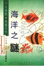 海洋之谜（1992 PDF版）