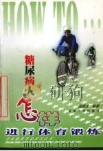 糖尿病人怎样进行体育锻炼（1999 PDF版）