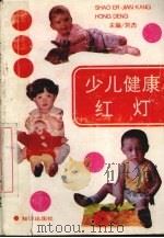 少儿健康红灯 1993 PDF电子版封面 7501508798 刘杰主编