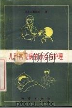 儿科常见病的诊治与护理（1994 PDF版）