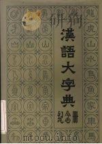 汉语大字典纪念册 1990 PDF电子版封面 7805431531 汉语大字典工作委员会编