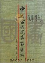 中国当代国画家辞典（1990 PDF版）