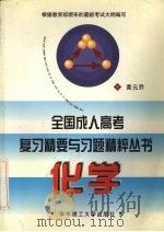 全国成人高考复习精要与习题精粹丛书  化学（1998 PDF版）
